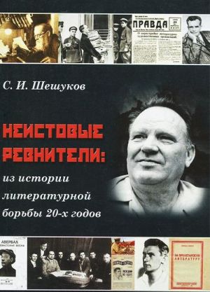 Neistovye revniteli. Iz istorii literaturnoj borby 20-kh godov