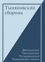 Tynjanovskij sbornik. Vypusk 13. Dvenadtsatye, Trinadtsatye, Chetyrnadtsatye Tynjanovskie chtenija