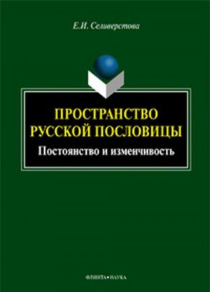 Пространство русской пословицы. Постоянство и изменчивость