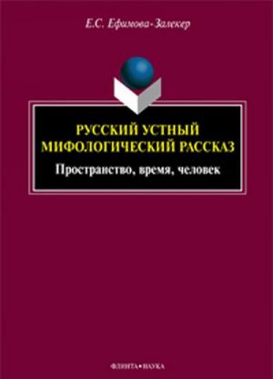 Russkij ustnyj mifologicheskij rasskaz. Prostranstvo, vremja, chelovek