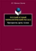 Русский устный мифологический рассказ. Пространство, время, человек