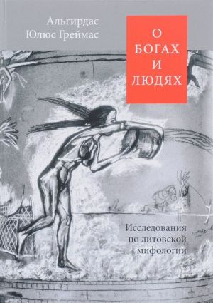 O bogakh i ljudjakh. Issledovanija po litovskoj mifologii