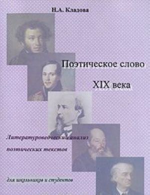 Poeticheskoe slovo XIX veka. Literaturovedcheskij analiz poeticheskikh tekstov