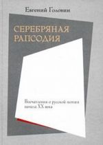 Serebrjanaja rapsodija. Vpechatlenija o russkoj poezii nachala XX veka