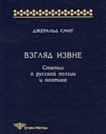 Взгляд извне. Статьи о русской поэзии и поэтике