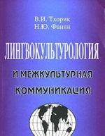 Лингвокультурология и межкультурная коммуникация