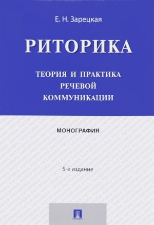 Ritorika. Teorija i praktika rechevoj kommunikatsii. Monografija