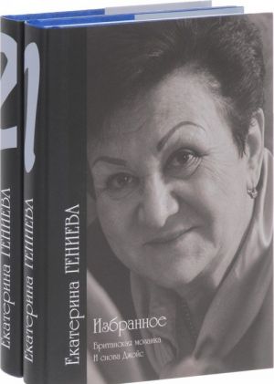 Ekaterina Genieva. Izbrannoe. V 2 tomakh (komplekt)