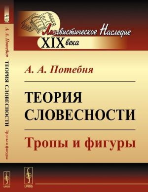 Теория словесности. Тропы и фигуры