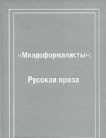 "Mladoformalisty". Russkaja proza