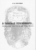 В поисках утраченного... Две редакции "Золота в лазури" Андрея Белого