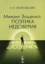 Mikhail Zoschenko. Poetika nedoverija