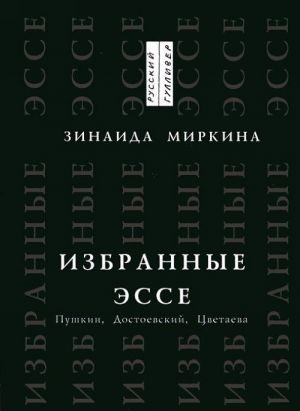 Izbrannye esse. Pushkin, Dostoevskij, Tsvetaeva