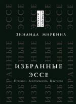 Избранные эссе. Пушкин, Достоевский, Цветаева