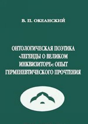 Ontologicheskaja poetika "Legendy o Velikom Inkvizitore". Opyt germenevticheskogo prochtenija