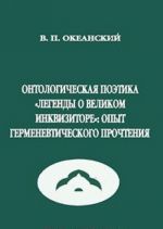 Ontologicheskaja poetika "Legendy o Velikom Inkvizitore". Opyt germenevticheskogo prochtenija