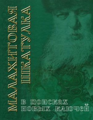 Malakhitovaja shkatulka. V poiskakh novykh kljuchej. Puteshestvie so skazami Bazhova