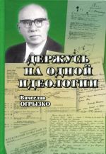 Derzhus na odnoj ideologii. Dramatichnaja sudba sovetskogo kritika Aleksandra Dymshitsa kak otrazhenie literaturnykh borenij samogo krovavogo veka