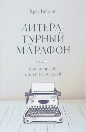 Literaturnyj marafon. Kak napisat knigu za 30 dnej