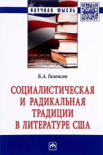 Sotsialisticheskaja i radikalnaja traditsii v literature SSHA