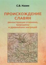 Proiskhozhdenie slavjan. Rekonstruktsija etnonima, prarodiny i drevnejshikh migratsij