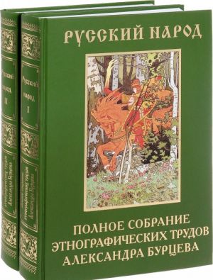 Русский народ. Полное собрание этнографических трудов Александра Бурцева. В 2 томах (комплект)