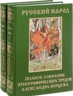 Russkij narod. Polnoe sobranie etnograficheskikh trudov Aleksandra Burtseva. V 2 tomakh (komplekt)