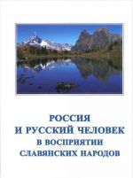 Россия и русский человек в восприятии славянских народов