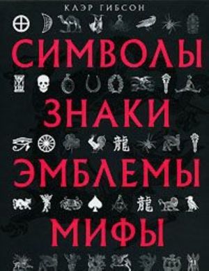 Символы, знаки, эмблемы, мифы в материальной и духовной культуре