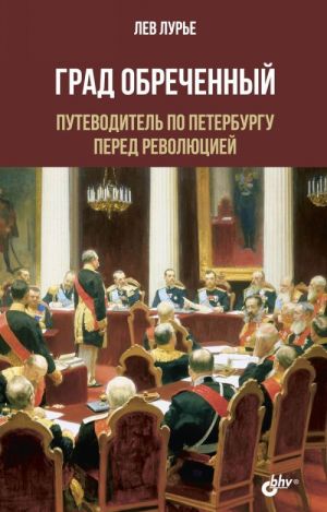 Grad Obrechennyj. Putevoditel po Peterburgu pered revoljutsiej