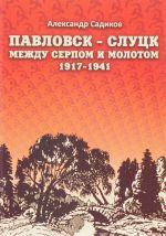 Pavlovsk - Slutsk mezhdu serpom i molotom. 1917-1941