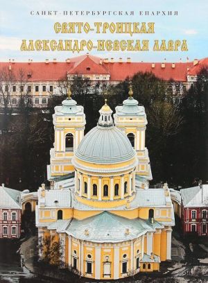 Svjato-Troitskaja Aleksandro-Nevskaja Lavra