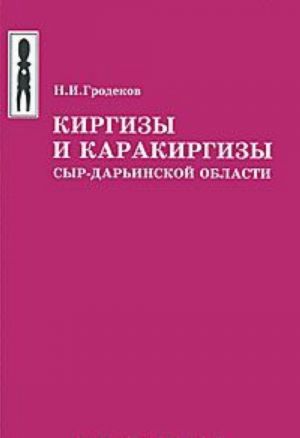 Киргизы и каракиргизы Сыр-Дарьинской области