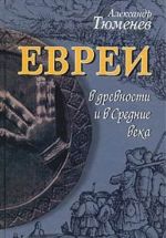 Евреи в древности и в Средние века