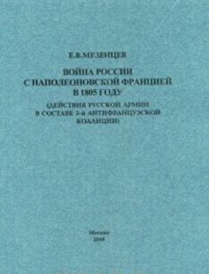 Vojna Rossii s napoleonovskoj Frantsiej v 1805 godu