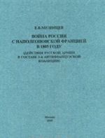 Vojna Rossii s napoleonovskoj Frantsiej v 1805 godu