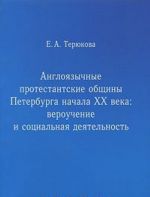Anglojazychnye protestantskie obschiny Peterburga nachala XX veka. Verouchenie i sotsialnaja dejatelnost