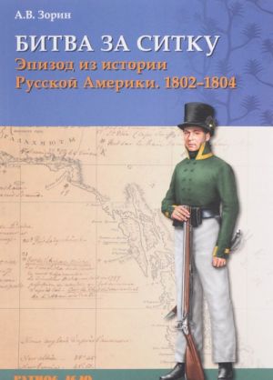 Bitva za Sitku. Epizod iz istorii Russkoj Ameriki. 1802-1804 gg.