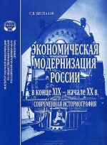 Ekonomicheskaja modernizatsija Rossii v kontse XIX - nachale XX v. Sovremennaja istoriografija