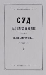 Sud nad tsareubijtsami. Delo 1 marta 1881 goda. V 2 tomakh. Tom 1. Zasedanija Osobogo Prisutstvija Pravitelstvujuschego Senata 26-29 marta 1881 goda. Stenograficheskij otchet