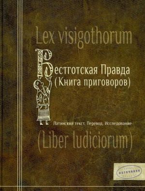 Vestgotskaja Pravda (Kniga prigovorov). Latinskij tekst. Perevod. Issledovanie