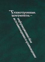 Технотронные документы - информационная база источниковедения и архивоведения