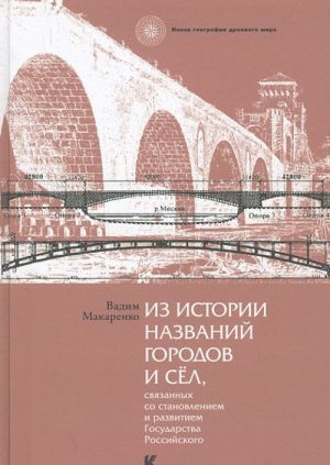 Iz istorii nazvanij gorodov i sel, svjazannykh so stanovleniem i razvitiem Gosudarstva Rossijskogo