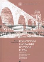 Из истории названий городов и сел, связанных со становлением и развитием Государства Российского