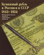 Бумажный рубль в России и в СССР. 1843-1934