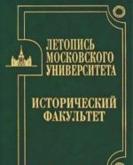 Letopis Moskovskogo universiteta. Istoricheskij fakultet