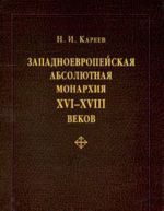 Zapadnoevropejskaja absoljutnaja monarkhija XVI-XVIII vekov