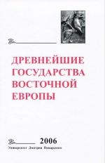 Древнейшие государства Восточной Европы. 2006 год