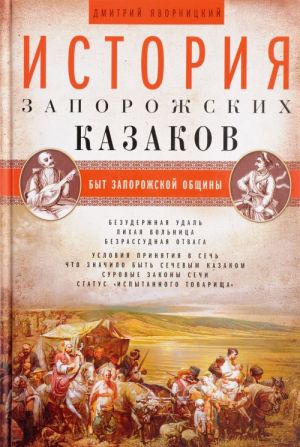 Istorija zaporozhskikh kazakov. Byt zaporozhskoj obschiny. Tom 1