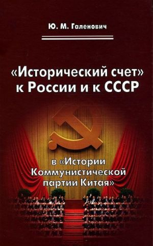 "Istoricheskij schet" k Rossii i k SSSR v "Istorii Kommunisticheskoj partii Kitaja"